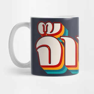 Thai Cool (จ๊าบ) Mug